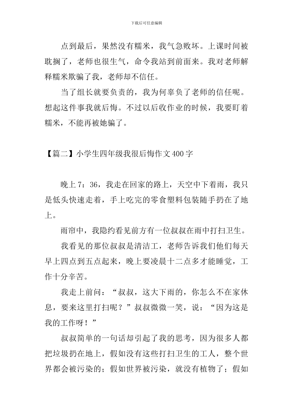 小学生四年级我很后悔作文400字_第2页