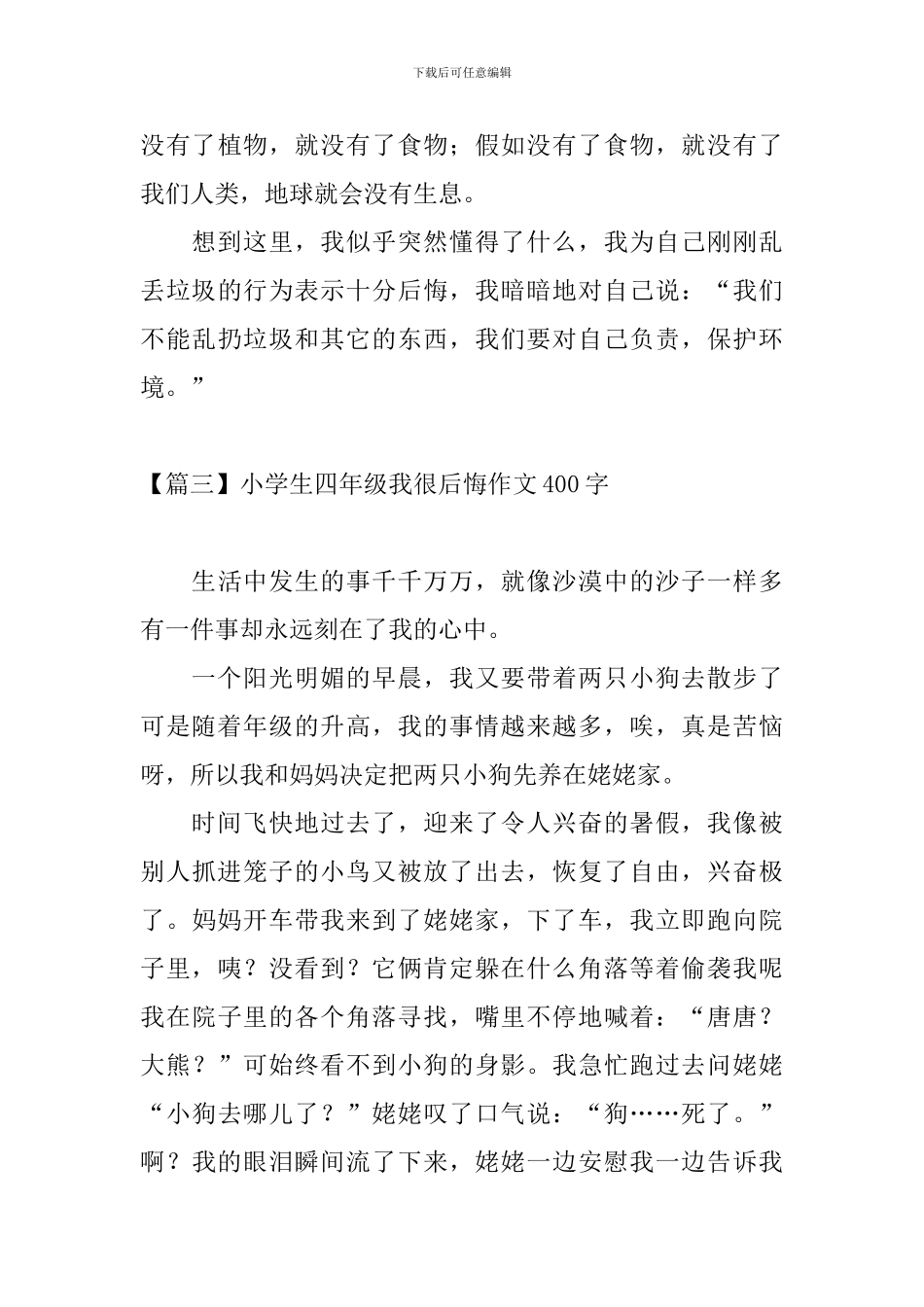小学生四年级我很后悔作文400字_第3页