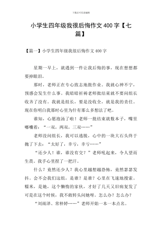 小学生四年级我很后悔作文400字