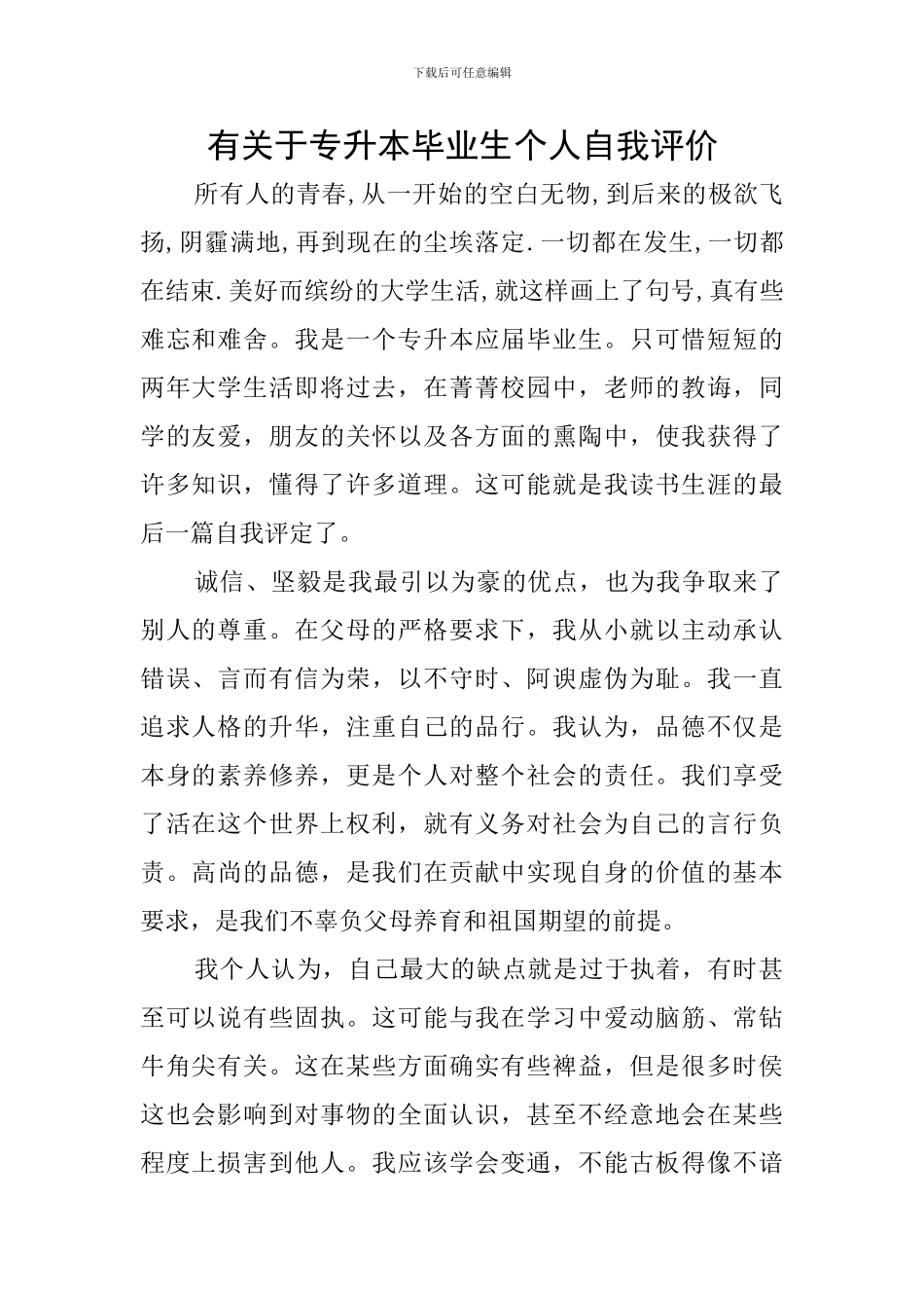 有关于专升本毕业生个人自我评价_第1页