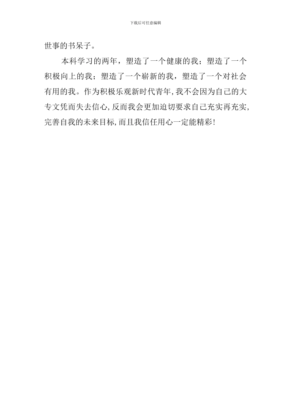 有关于专升本毕业生个人自我评价_第2页