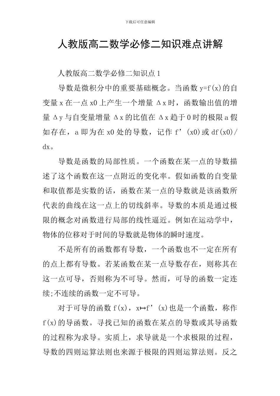 人教版高二数学必修二知识难点讲解_第1页