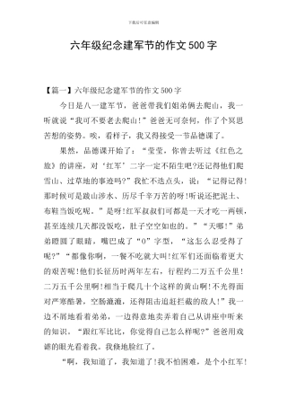六年级纪念建军节的作文500字