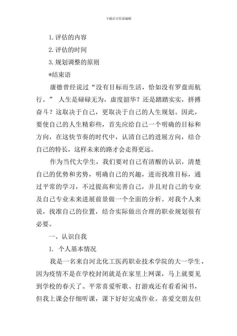 优秀大学生职业生涯规划书_第2页