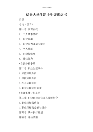 优秀大学生职业生涯规划书