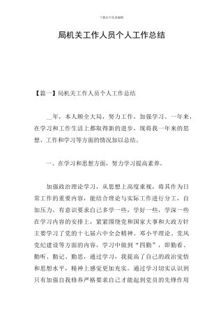 局机关工作人员个人工作总结