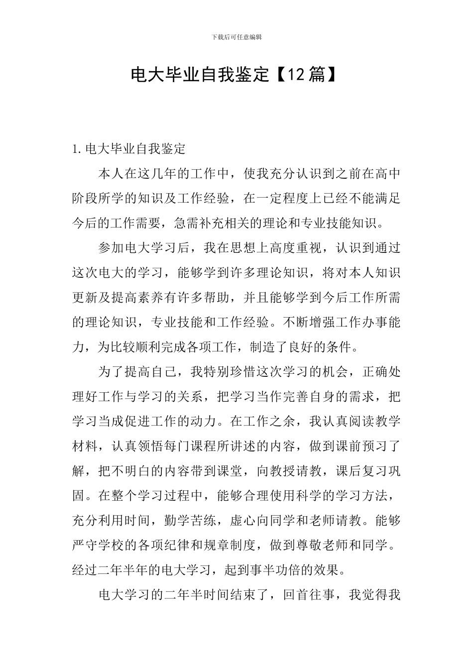 电大毕业自我鉴定【12篇】_第1页