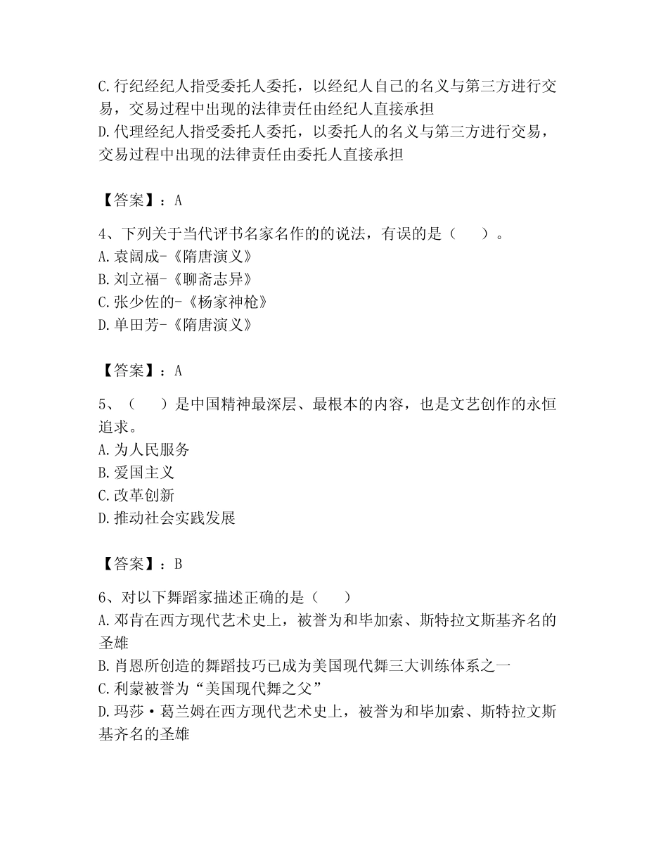 2023年演出经纪人考试题库及1套完整答案 _第2页