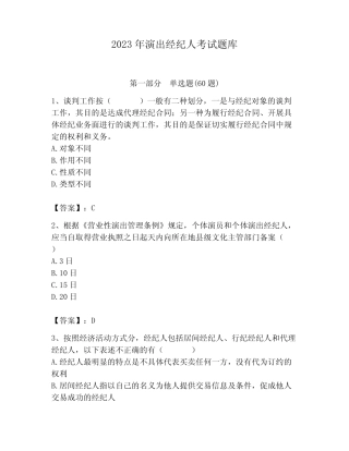 2023年演出经纪人考试题库及1套完整答案 