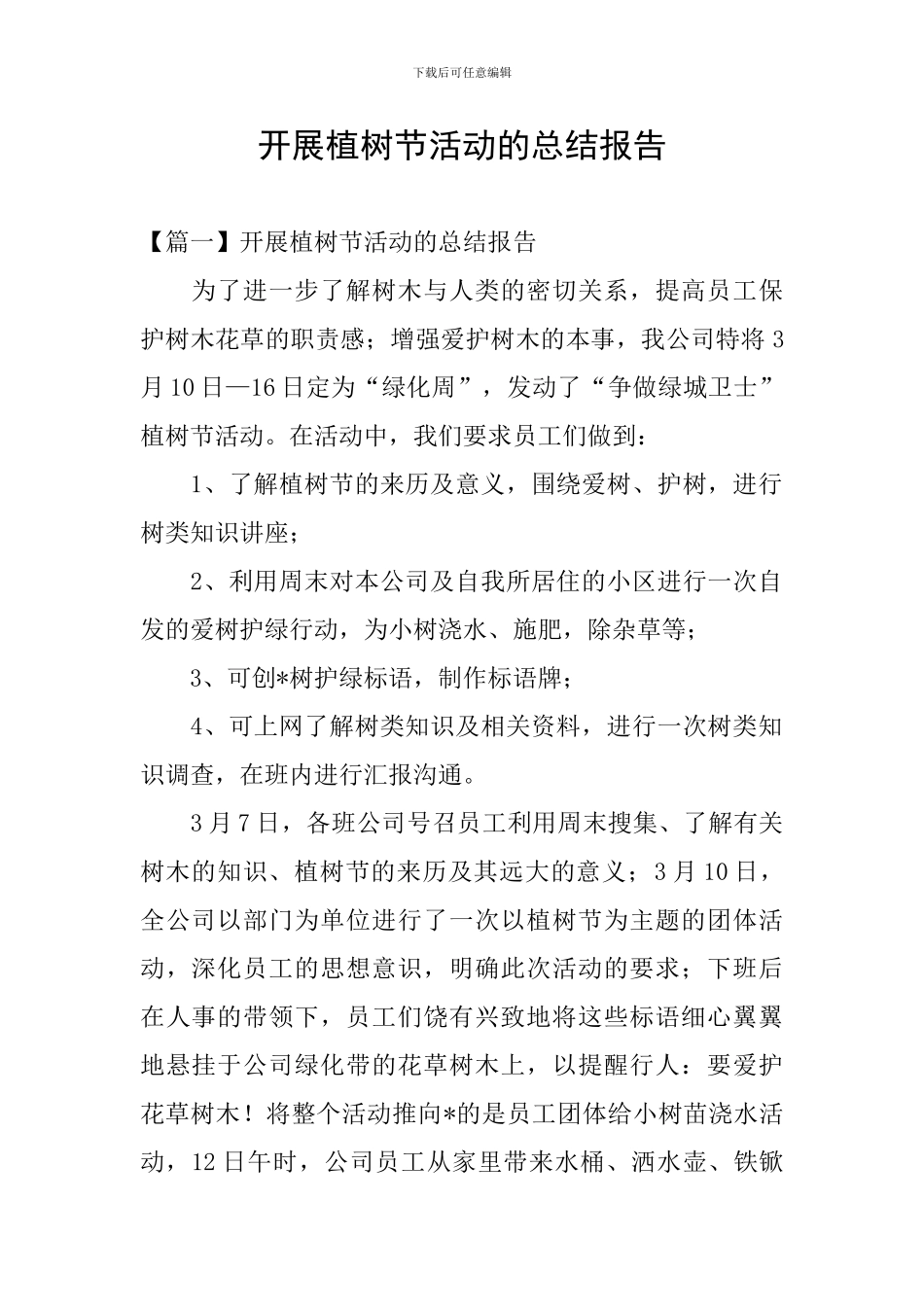 开展植树节活动的总结报告_第1页