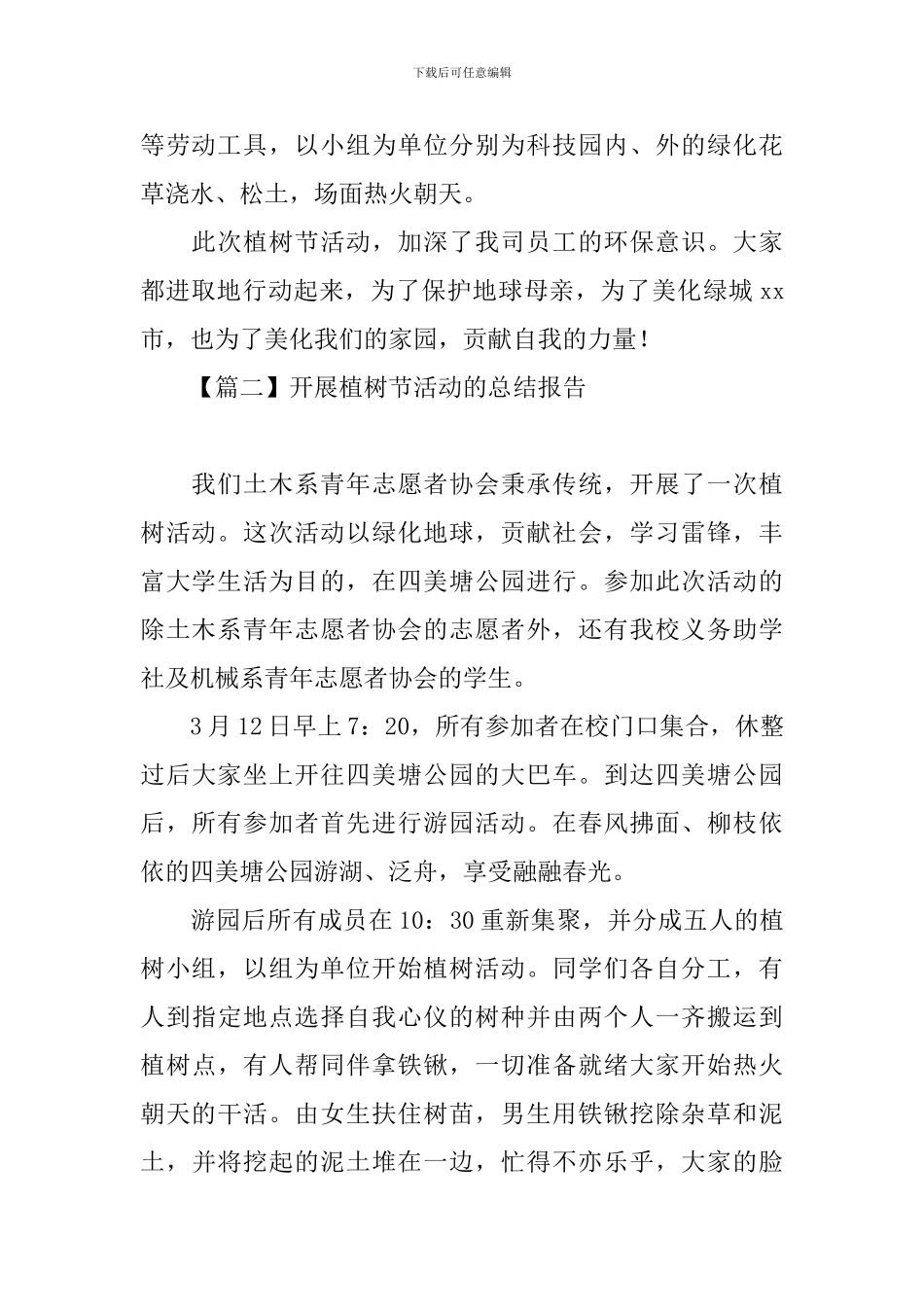 开展植树节活动的总结报告_第2页