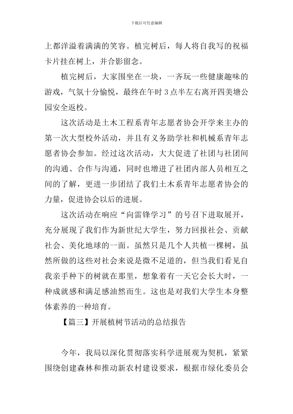开展植树节活动的总结报告_第3页