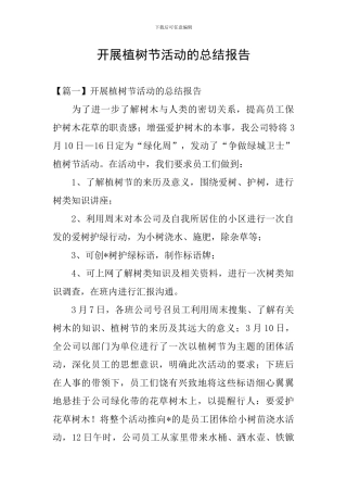 开展植树节活动的总结报告