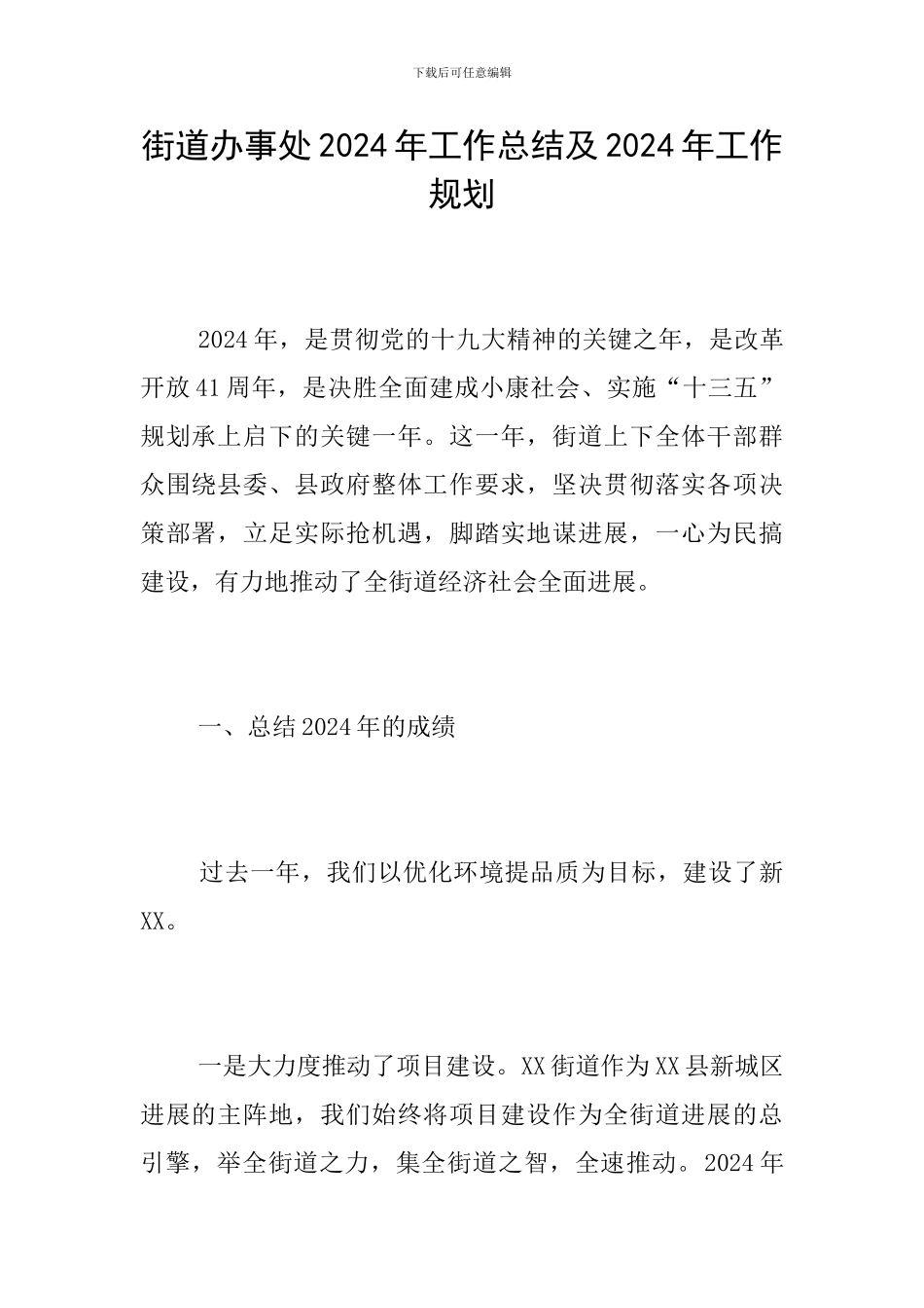 街道办事处2024年工作总结及2024年工作规划_第1页
