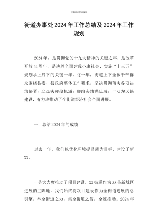 街道办事处2024年工作总结及2024年工作规划