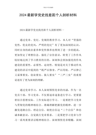 2024最新学党史找差距个人剖析材料