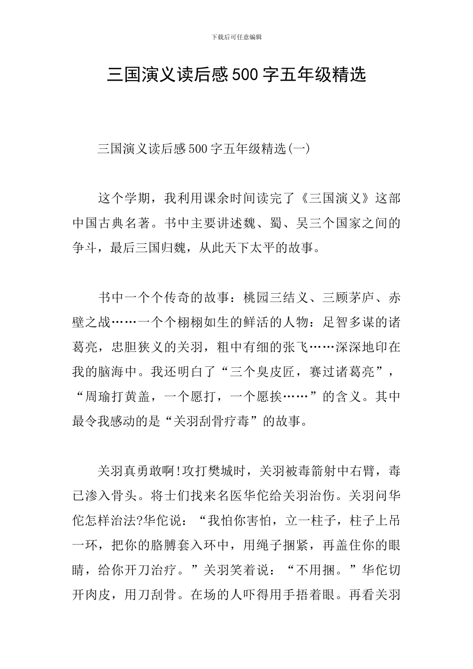 三国演义读后感500字五年级精选_第1页