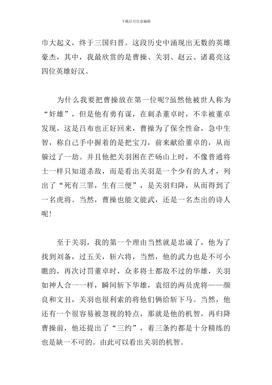 三国演义读后感500字五年级精选_第3页