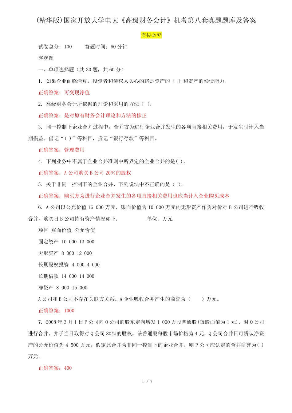 (精华版)国家开放大学电大《高级财务会计》机考第八套真题题库及_第1页
