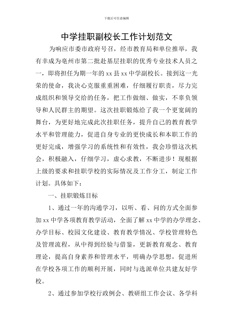 中学挂职副校长工作计划范文_第1页
