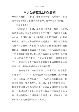 军训会操表演上的发言稿