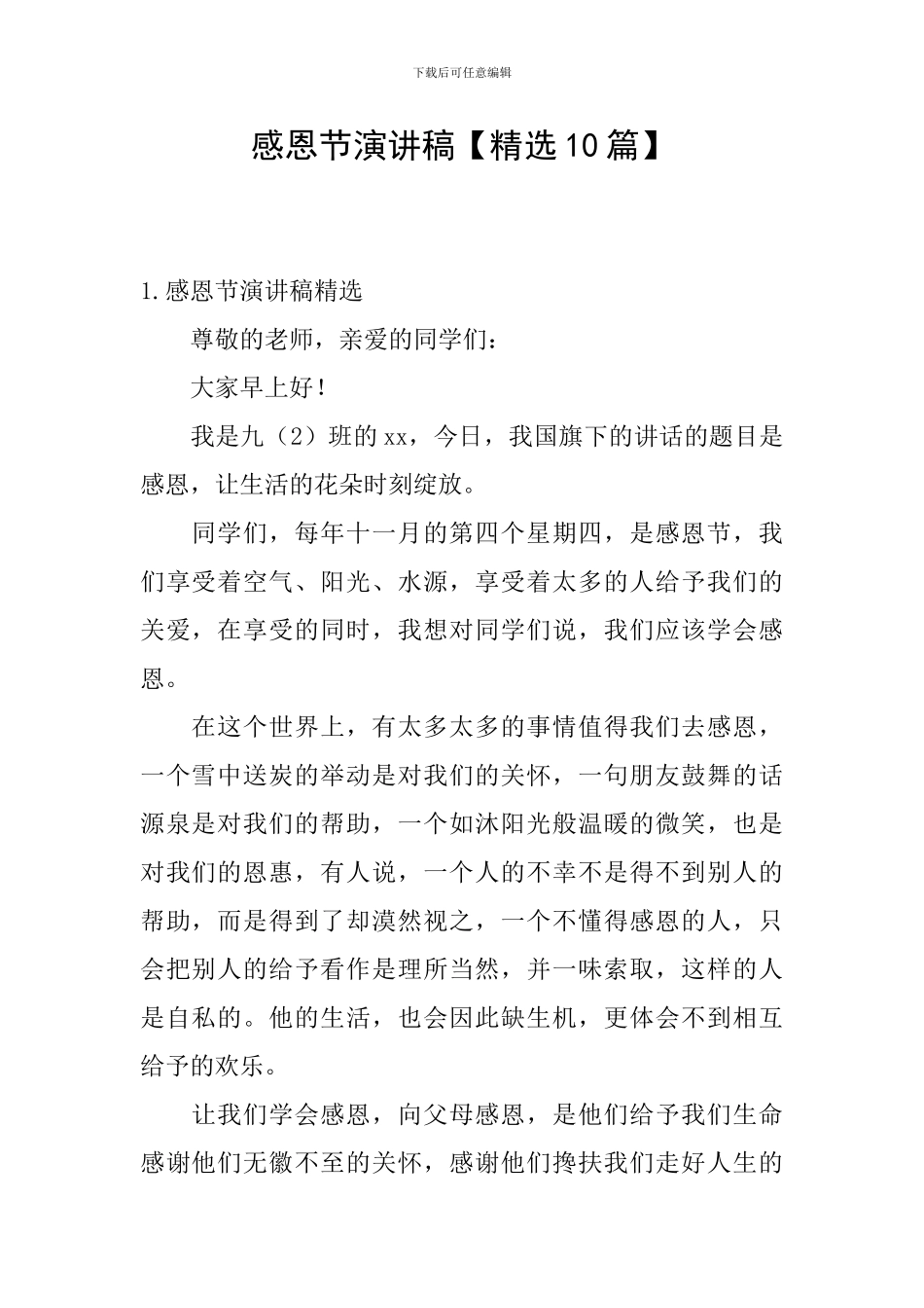 感恩节演讲稿【精选10篇】_第1页