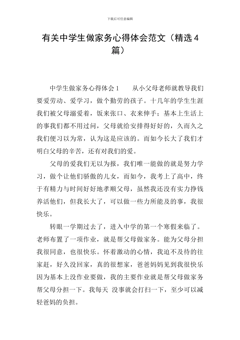 有关中学生做家务心得体会范文_第1页