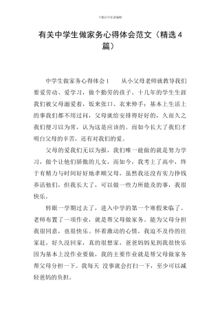 有关中学生做家务心得体会范文