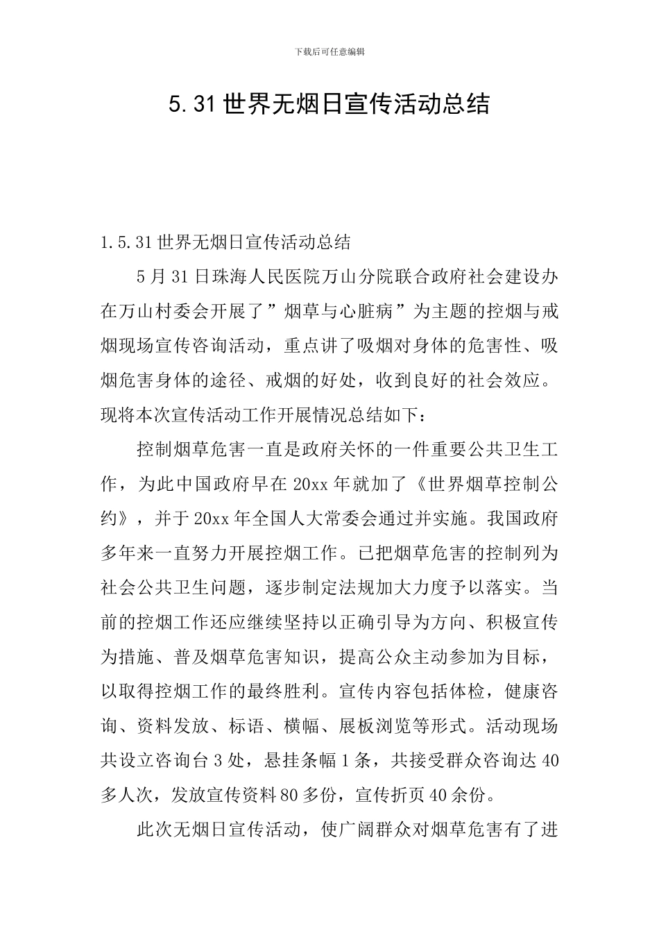 5.31世界无烟日宣传活动总结_第1页