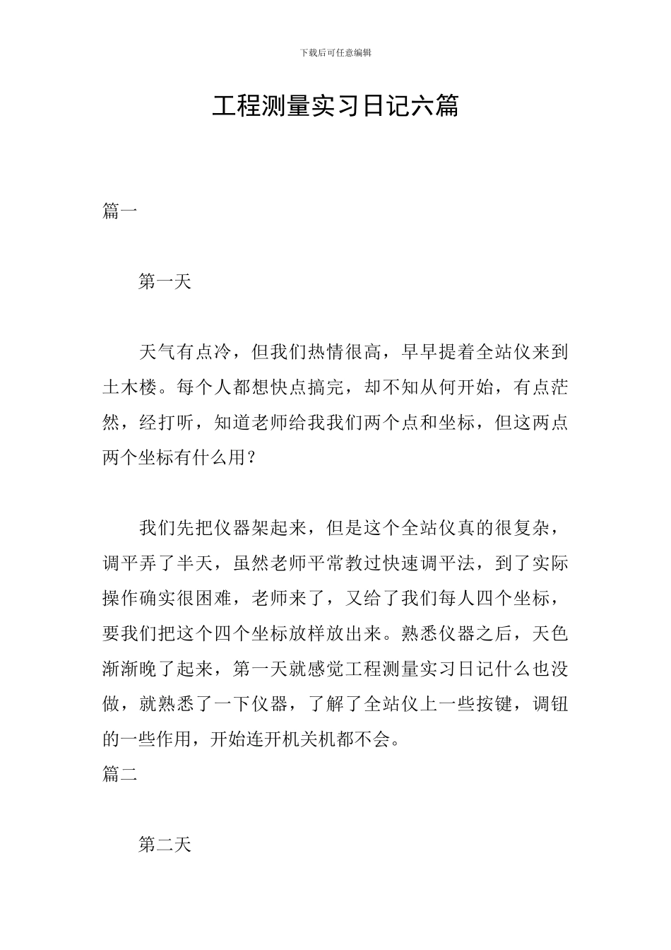 工程测量实习日记六篇_第1页