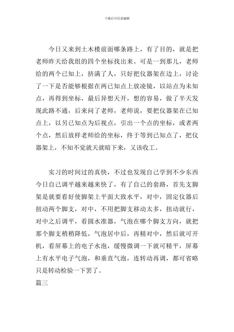 工程测量实习日记六篇_第2页