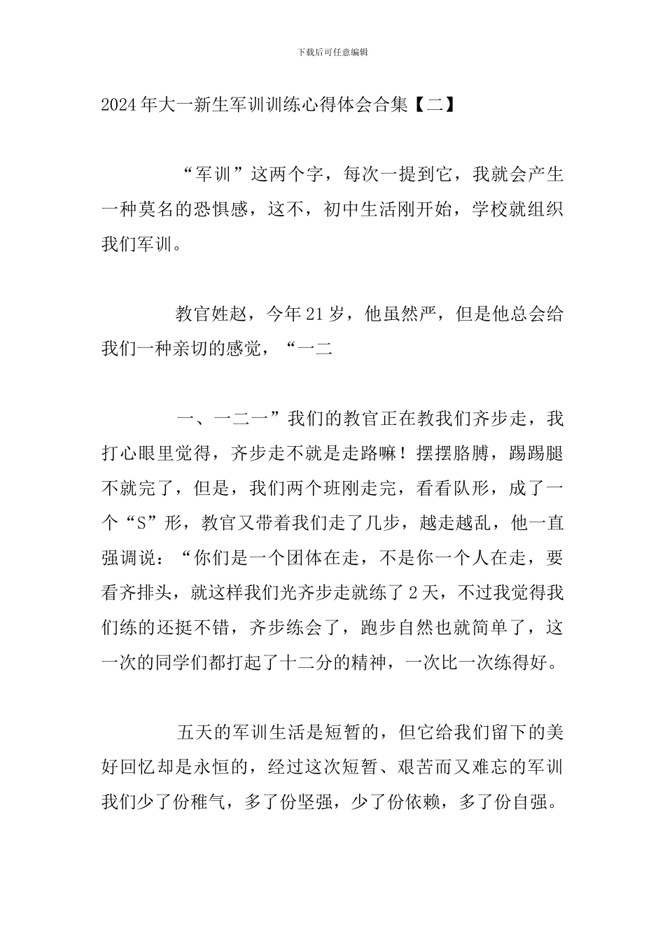 2024年大一新生军训训练心得体会合集_第3页