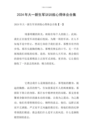 2024年大一新生军训训练心得体会合集
