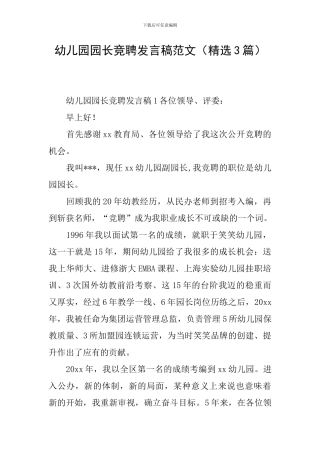 幼儿园园长竞聘发言稿范文