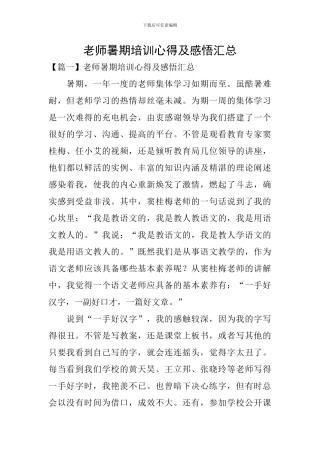 教师暑期培训心得及感悟汇总