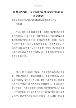 抓基层党建工作述职评议考核进行部署座谈会讲话