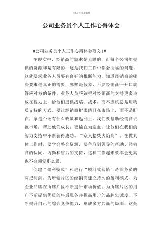 公司业务员个人工作心得体会