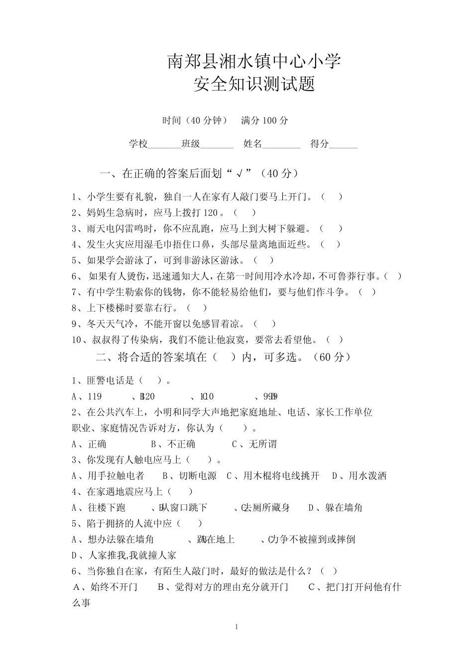 12年级安全知识竞赛题 _第1页