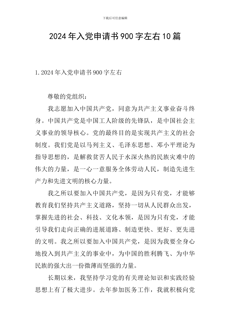 2024年入党申请书900字左右10篇_第1页