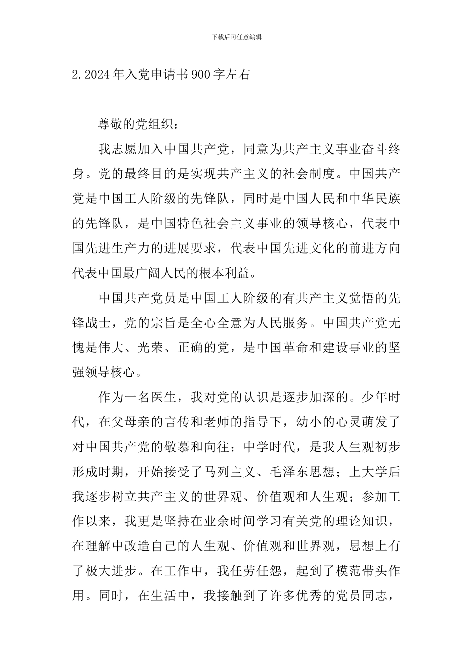 2024年入党申请书900字左右10篇_第3页
