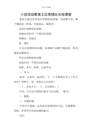小班活动教案之比高矮比长短课堂
