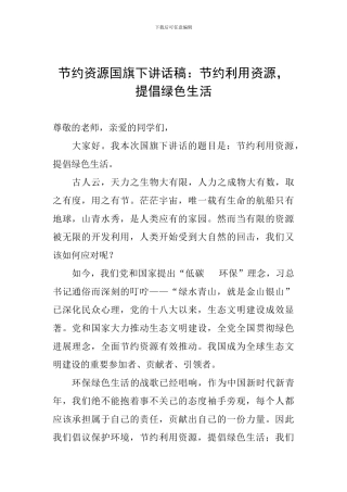 节约资源国旗下讲话稿：节约利用资源-倡导绿色生活