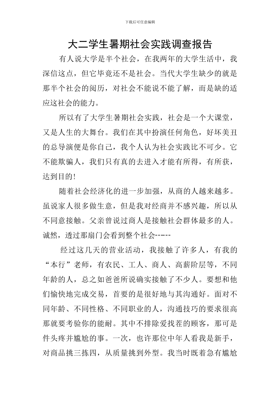大二学生暑期社会实践调查报告_第1页