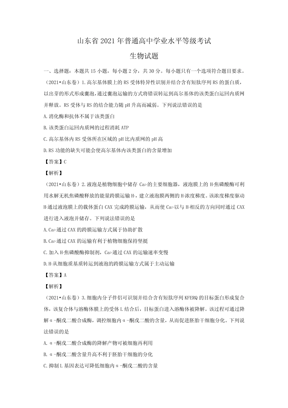 山东省2021年普通高中学业水平等级考试生物试题 _第1页