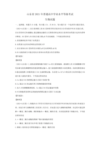 山东省2021年普通高中学业水平等级考试生物试题 