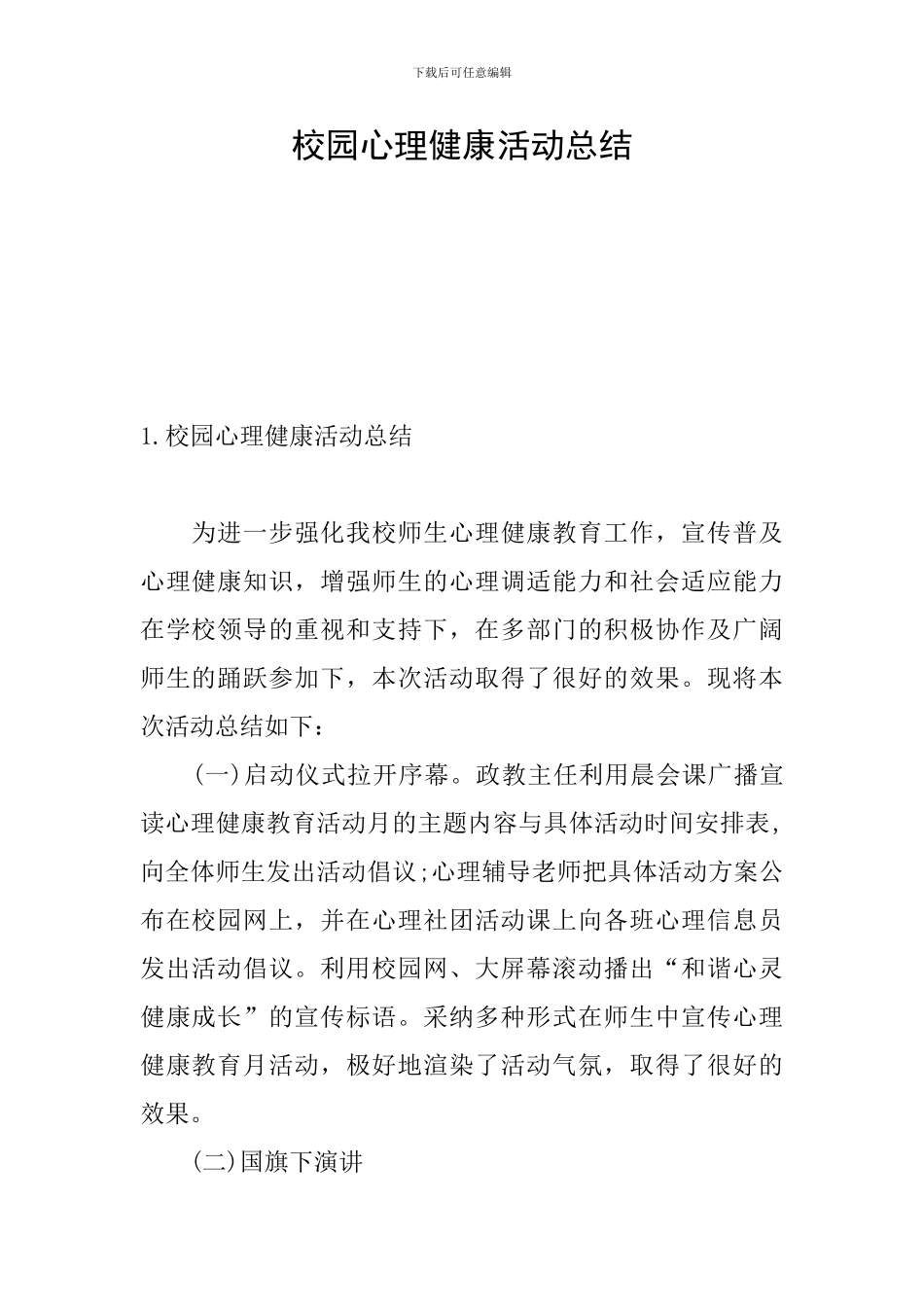 校园心理健康活动总结_第1页