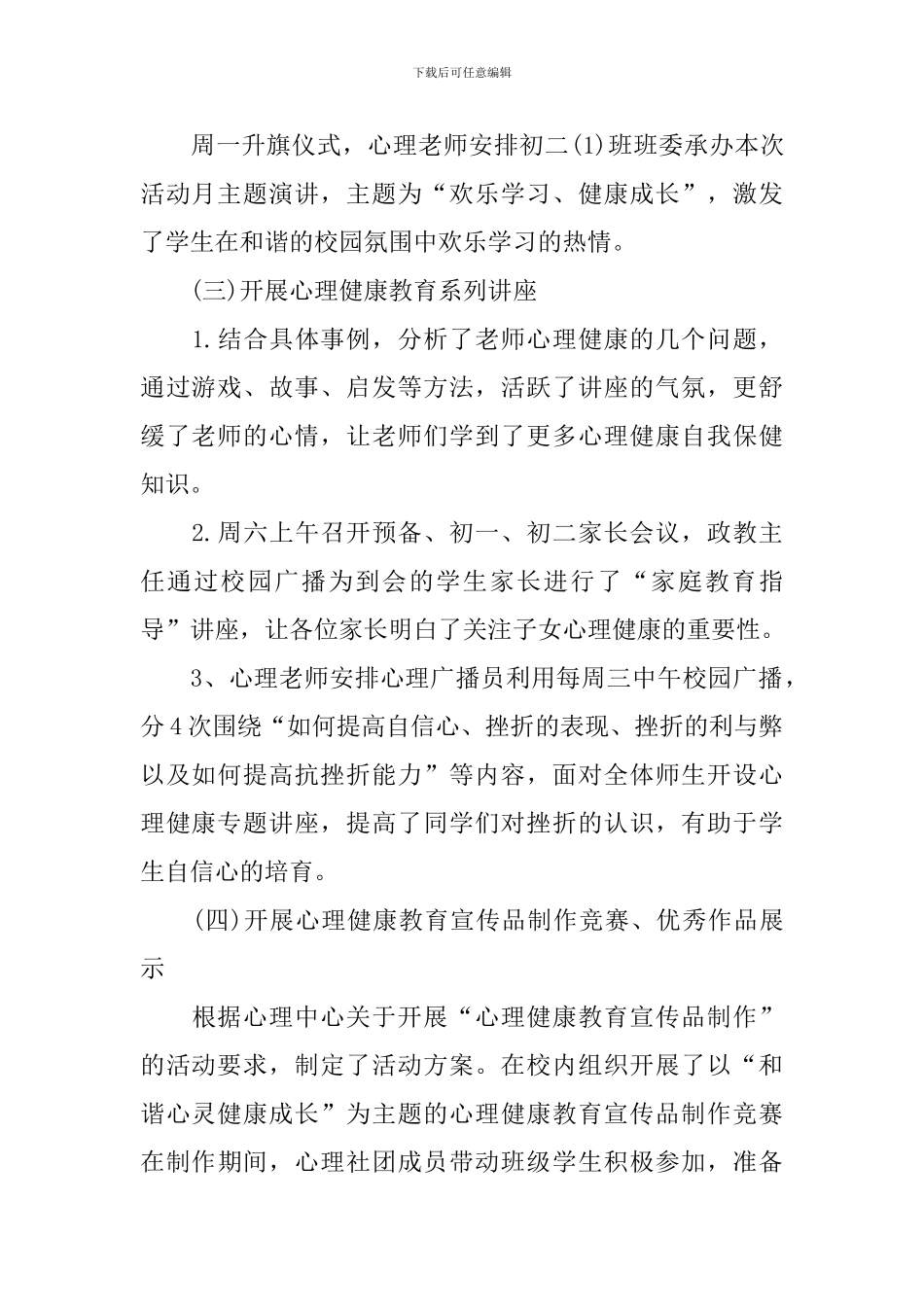 校园心理健康活动总结_第2页