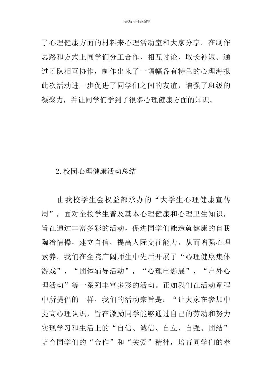校园心理健康活动总结_第3页