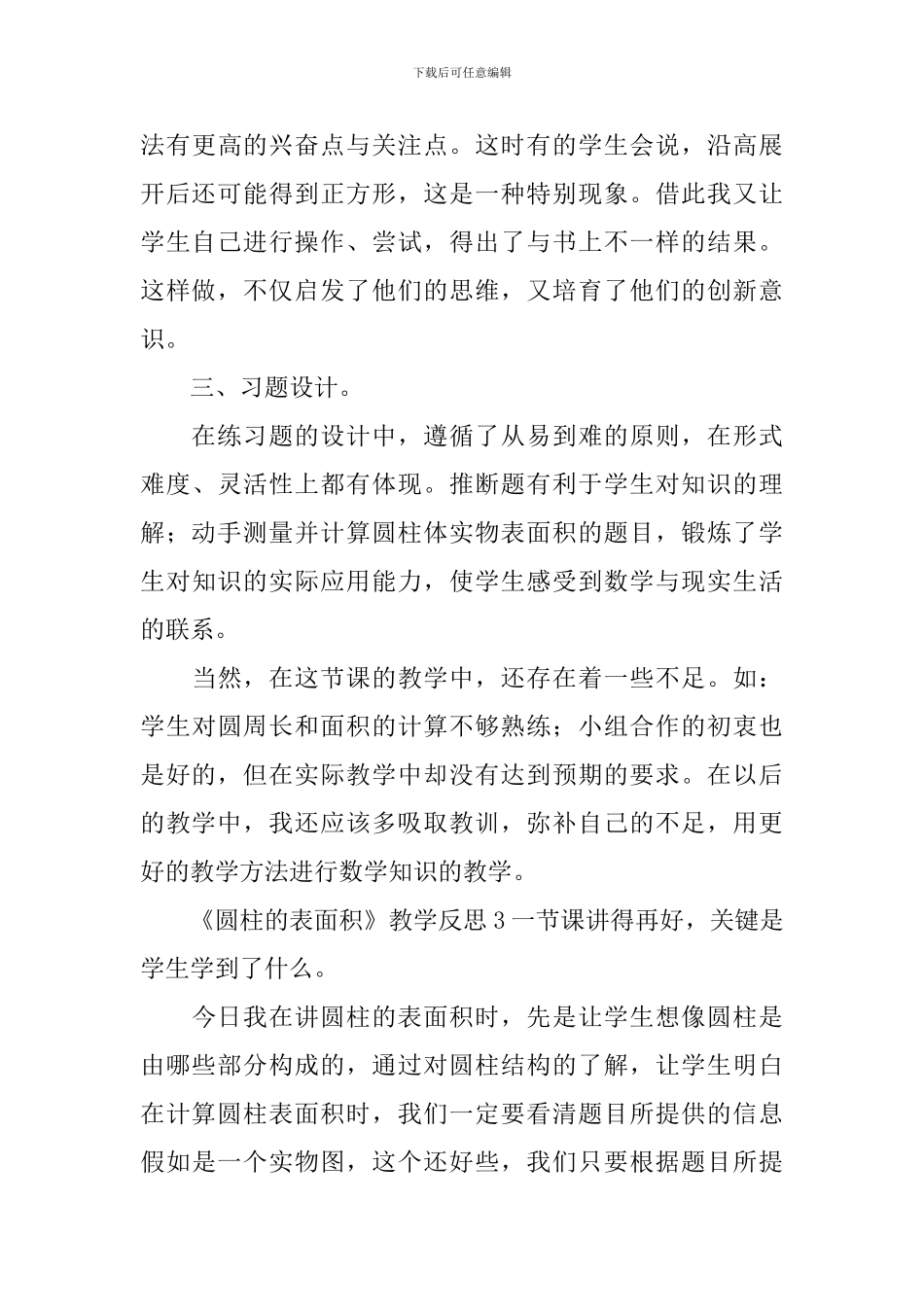 《圆柱的表面积》教学反思_第3页