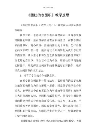 《圆柱的表面积》教学反思